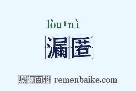 漏匿是什么意思的图片
